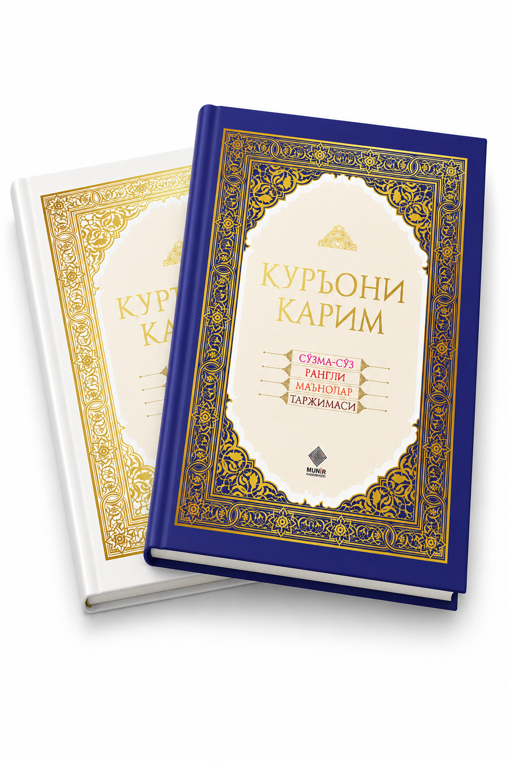 Qur'oni Karim — So'zma-so'z Rangli Ma'nolar Tarjimasi kitobi muqovasi
