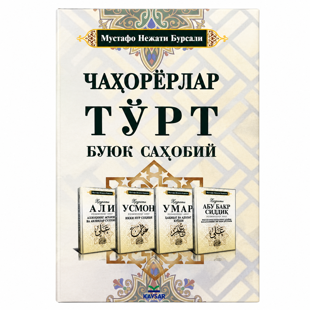 Чаҳорёрлар kitobi muqovasi