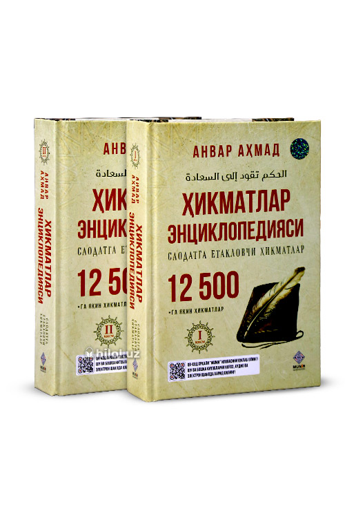 Хикматлар енциклопедияси 1-2 жилд kitobi muqovasi