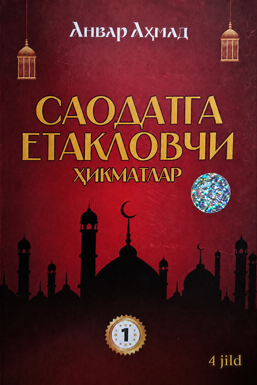 Saodatga yetaklovchi hikmatlar (1–2–3–4 jildlar) kitobi muqovasi