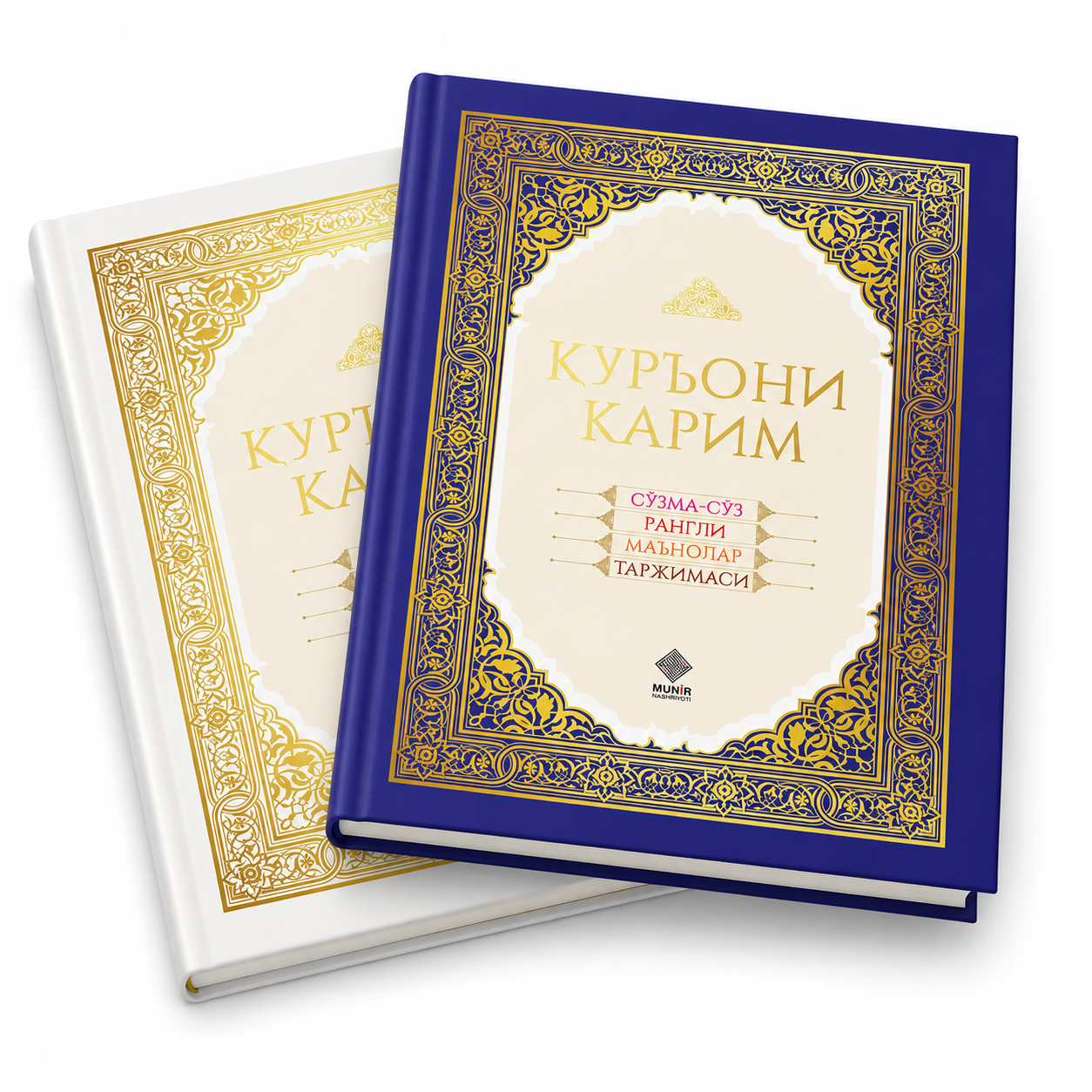 Qur'oni Karim — So'zma-so'z Rangli Ma'nolar Tarjimasi kitobi muqovasi
