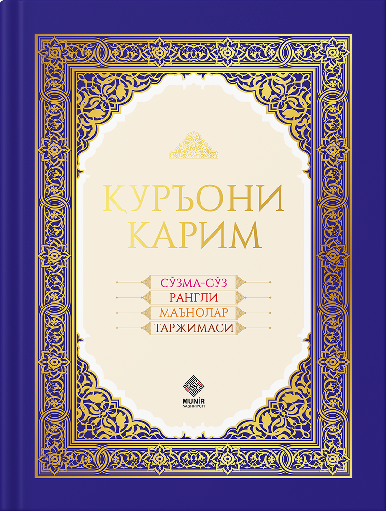Qur'oni Karim — So'zma-so'z Rangli Ma'nolar Tarjimasi (kok) kitobi muqovasi